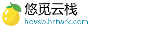 悠觅云栈